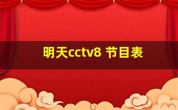 明天cctv8 节目表